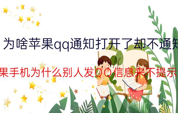 为啥苹果qq通知打开了却不通知 苹果手机为什么别人发QＱ信息来不提示啊？